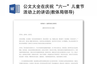 公文大全在慶?！傲弧眱和澔顒由系闹v話(教體局領導)