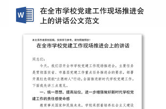 在全市學(xué)校黨建工作現(xiàn)場推進會上的講話公文范文