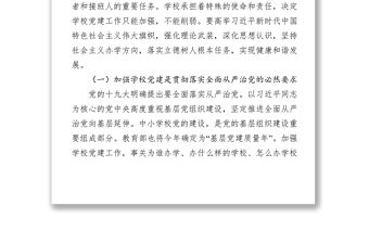 在全市學(xué)校黨建工作現(xiàn)場推進會上的講話公文范文