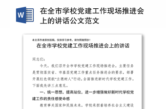 在全市学校党建工作现场推进会上的讲话公文范文