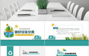 原創中小學保護環境垃圾分類宣傳教育PPT模板-版權可商用
