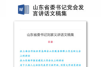 山東省委書記黨會(huì)發(fā)言講話文稿集