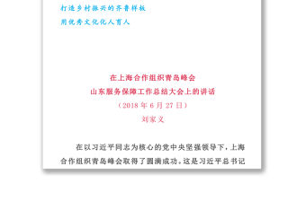 山東省委書記黨會(huì)發(fā)言講話文稿集