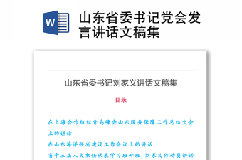 山东省委书记党会发言讲话文稿集