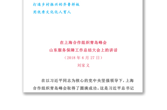山東省委書記黨會發(fā)言講話文稿集