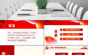 原創(chuàng)干部選拔任用工作監(jiān)督檢查和責任追究辦法學習解讀PPT-版權可商用