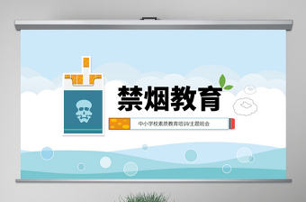 原創世界禁煙日主題班會無煙日宣傳PPT模板-版權可商用