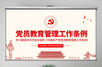 原创学习解读中国共产党党员教育管理工作条例PPT-版权可商用