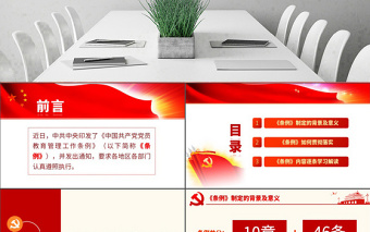 原創(chuàng)學(xué)習(xí)解讀中國(guó)共產(chǎn)黨黨員教育管理工作條例PPT-版權(quán)可商用
