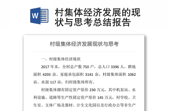 村集體經(jīng)濟(jì)發(fā)展的現(xiàn)狀與思考總結(jié)報(bào)告