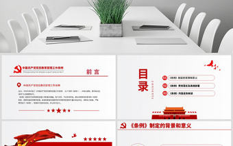 原創學習解讀中國共產黨黨員教育管理工作條例PPT-版權可商用