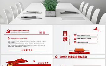 原創(chuàng)學習解讀中國共產(chǎn)黨黨員教育管理工作條例PPT-版權(quán)可商用