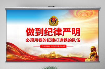 原創做到紀律嚴明必須用鐵的紀律打造鐵的隊伍PPT-版權可商用