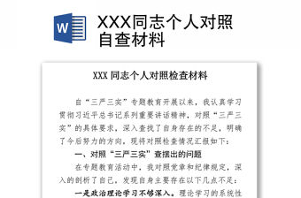 XXX同志個人對照自查材料