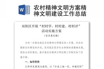 農村精神文明方案精神文明建設工作總結