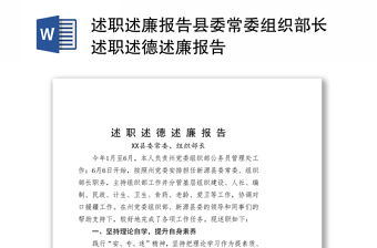 述職述廉報(bào)告縣委常委組織部長述職述德述廉報(bào)告