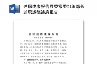 述職述廉報告縣委常委組織部長述職述德述廉報告