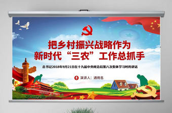 原創把鄉村振興戰略作為新時代“三農”工作總抓手ppt-版權可商用