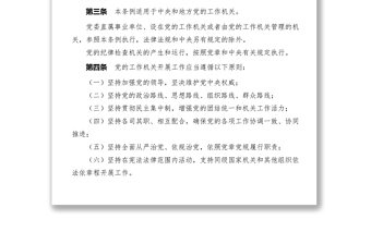 对照检查材料中国共产党工作机关条例