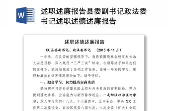 述職述廉報告縣委副書記政法委書記述職述德述廉報告