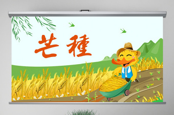 原創(chuàng)綠色清新芒種節(jié)氣中國二十四節(jié)氣PPT班會-版權(quán)可商用