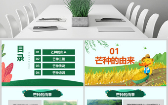 原創(chuàng)綠色清新芒種節(jié)氣中國二十四節(jié)氣PPT班會(huì)-版權(quán)可商用
