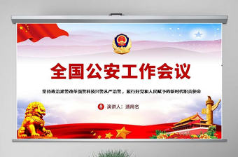 原創全國公安工作會議總書記重要講話學習PPT-版權可商用