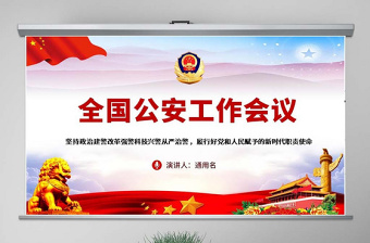 原創(chuàng)全國公安工作會議總書記重要講話學習PPT-版權可商用