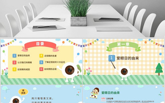 原創(chuàng)可愛全國愛眼日宣傳愛護眼睛主題班會課件-版權可商用