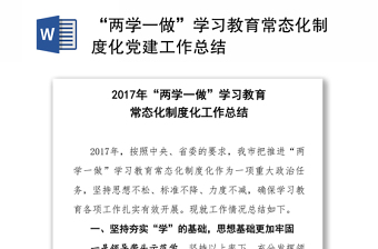 “兩學(xué)一做”學(xué)習(xí)教育常態(tài)化制度化黨建工作總結(jié)