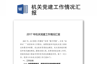 机关党建工作情况汇报