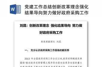 党建工作总结创新改革理念强化结果导向努力做好政府采购工作