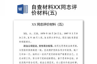 自查材料XX同志評價材料(五)