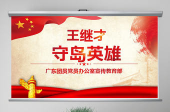 原創(chuàng)學(xué)習(xí)英雄王繼才同志精神黨課黨建PPT-版權(quán)可商用