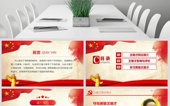 原創(chuàng)學(xué)習(xí)英雄王繼才同志精神黨課黨建PPT-版權(quán)可商用