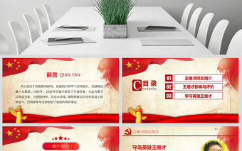 原創(chuàng)學(xué)習(xí)英雄王繼才同志精神黨課黨建PPT-版權(quán)可商用