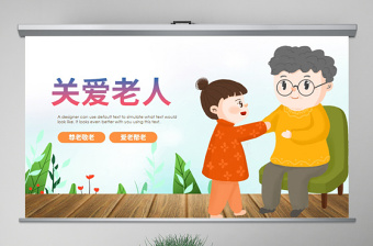 原創(chuàng)愛心公益慈善愛心奉獻關愛老人PPT模板-版權可商用