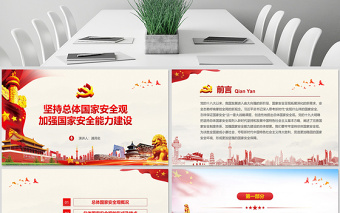 原創(chuàng)堅(jiān)持總體國家安全觀加強(qiáng)國家安全能力建設(shè)ppt-版權(quán)可商用
