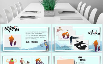 2021原創動態父親節親子相冊感恩父親節電子相冊PPT-版權可商用