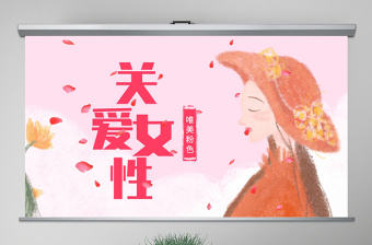 原創(chuàng)唯美關(guān)愛女性關(guān)愛乳腺女性健康PPT模板