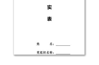 黨員管理制度發展黨員工作全程記實表