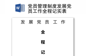 黨員管理制度發(fā)展黨員工作全程記實(shí)表