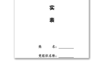 黨員管理制度發(fā)展黨員工作全程記實表