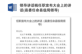 領導講話稿任職宣布大會上的講話(縣委任命縣級局領導)