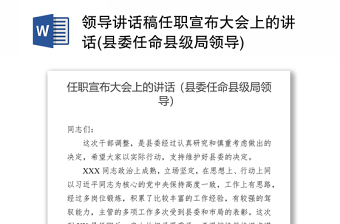 領(lǐng)導(dǎo)講話稿任職宣布大會上的講話(縣委任命縣級局領(lǐng)導(dǎo))