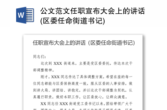 2021任职宣布大会上的讲话省委任命市委书记