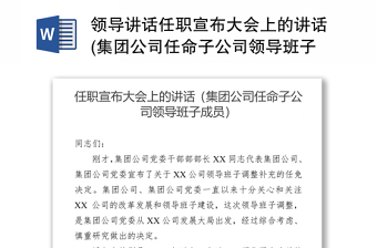 领导讲话任职宣布大会上的讲话(集团公司任命子公司领导班子成员)