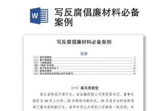 寫反腐倡廉材料必備案例
