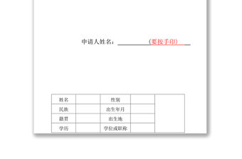 入黨申請入黨志愿書(草表)