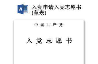 入党申请入党志愿书(草表)